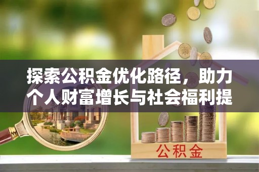 芜湖探索公积金优化路径，助力个人财富增长与社会福利提升