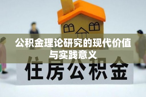 芜湖公积金理论研究的现代价值与实践意义
