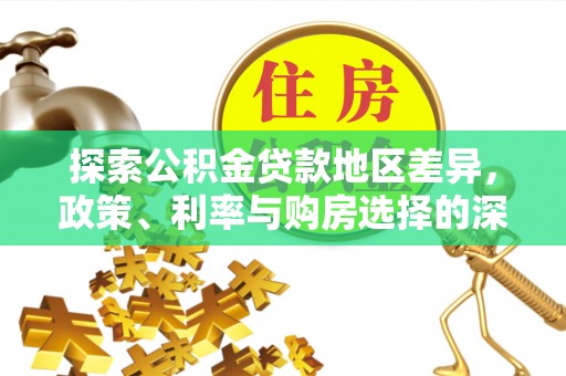 芜湖探索公积金贷款地区差异，政策、利率与购房选择的深度解析