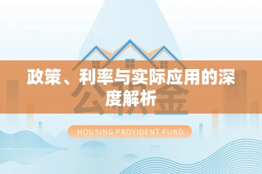 芜湖政策、利率与实际应用的深度解析