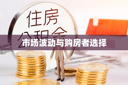 芜湖市场波动与购房者选择