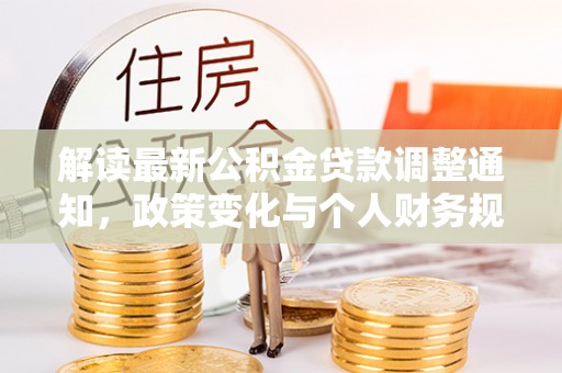 芜湖解读最新公积金贷款调整通知，政策变化与个人财务规划