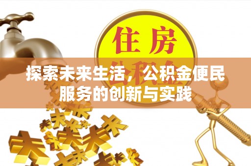 芜湖探索未来生活，公积金便民服务的创新与实践
