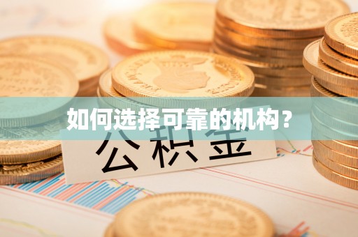 芜湖如何选择可靠的机构？
