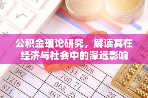 芜湖公积金理论研究，解读其在经济与社会中的深远影响