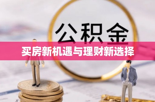 芜湖买房新机遇与理财新选择