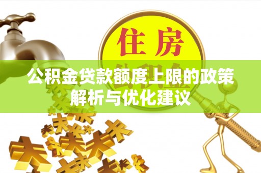 芜湖公积金贷款额度上限的政策解析与优化建议