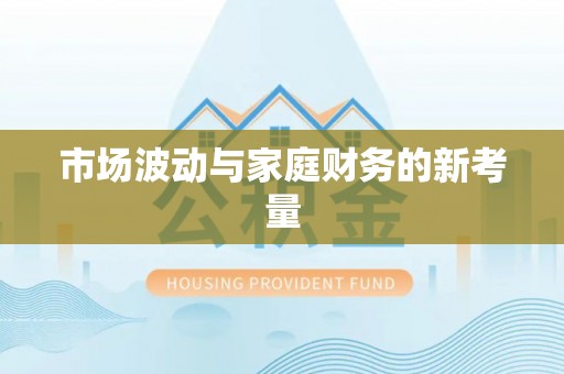 芜湖市场波动与家庭财务的新考量