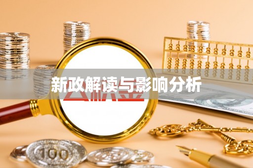 芜湖新政解读与影响分析