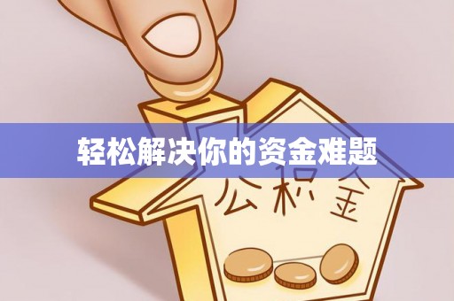 芜湖轻松解决你的资金难题