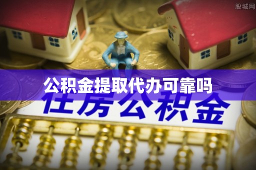 芜湖公积金提取代办可靠吗