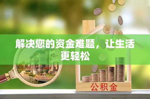 芜湖解决您的资金难题，让生活更轻松