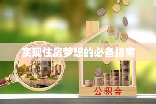 芜湖实现住房梦想的必备指南