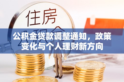 芜湖公积金贷款调整通知，政策变化与个人理财新方向