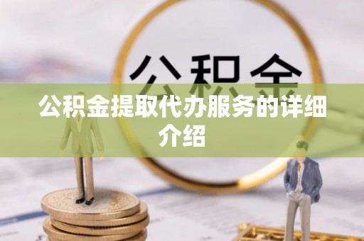 芜湖公积金提取代办服务的详细介绍