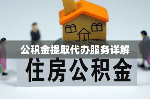 芜湖公积金提取代办服务详解