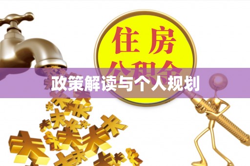 芜湖政策解读与个人规划