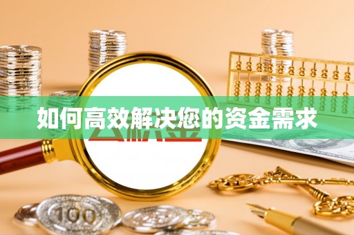 芜湖如何高效解决您的资金需求