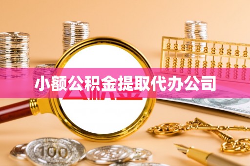 芜湖小额公积金提取代办公司
