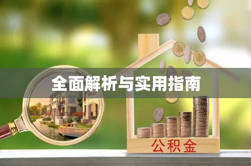 芜湖全面解析与实用指南