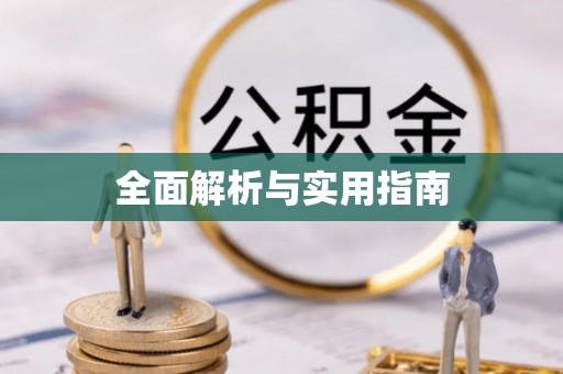 芜湖全面解析与实用指南
