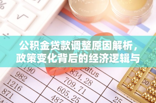 芜湖公积金贷款调整原因解析，政策变化背后的经济逻辑与民生考量